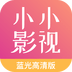 小小影视 app最新2021免费版手机软件app