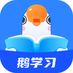 鹅学习手机软件app