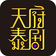 天府泰剧手机软件app