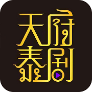 天府泰剧 tv官方版手机软件app
