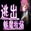 逃出魅魔牧场 网盘版手游app