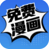 免费漫画 去广告手机软件app