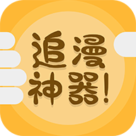 追漫神器 去广告手机软件app