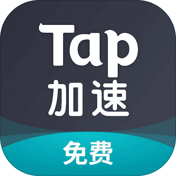 tap加速器 免费加速手机软件app