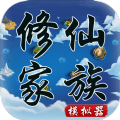 修仙模拟器种族(修仙模拟器 玩法)