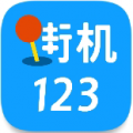 街机123 官方最新版手机软件app