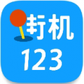 街机123 免费下载手机软件app