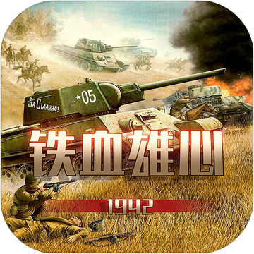 铁血雄心1942手游app