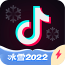 抖音极速版 冰雪2022手机软件app
