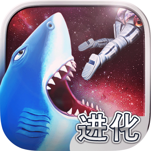 饥饿鲨世界 国际版内置功能菜单版手游app