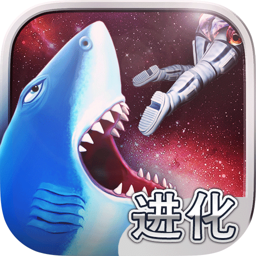 饥饿鲨进化 国际服手游app