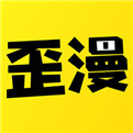 歪歪漫画 登录页面免登陆版手机软件app