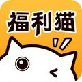 福利猫 极速版手机软件app