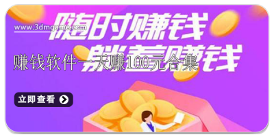 赚钱软件一天赚100元合集