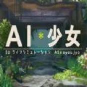 AI少女 完整中文版1.5.1手游app