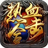 热血合击 三端互通版手游app