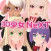 3D少女NeXT 汉化版手游app