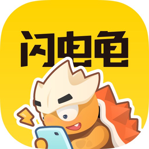 闪电龟游戏 正版手机软件app