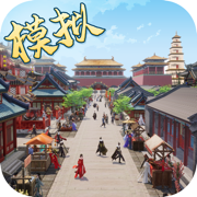 模拟古代城手游app