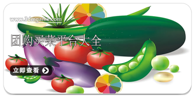 团购买菜平台大全