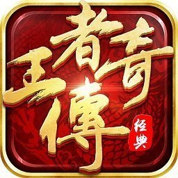 王者传奇 官网下载手游app