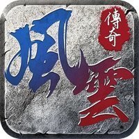 风云传奇手游手游app