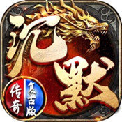 沉默传奇 复古版手游app