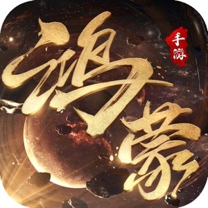鸿蒙道尊 手机版手游app