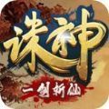 一剑斩仙之诛神手游app