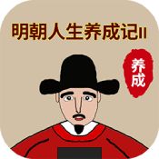 明朝人生养成记2 内置修改器版手游app