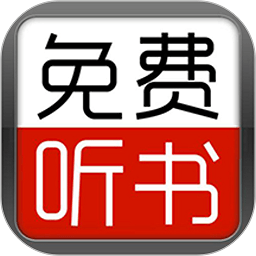 天天听书大全手机软件app