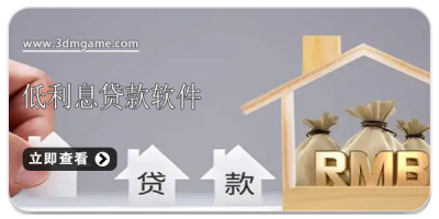 低利息贷款