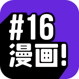 16漫画 去广告免费版手机软件app