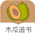 木瓜追书 2022最新版手机软件app