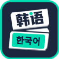 喵喵韩语学习 最新版手机软件app