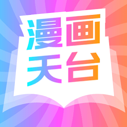 漫画天台 正版手机软件app