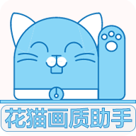 花猫画质大师手机软件app