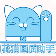 花猫画质大师 5.0版手机软件app