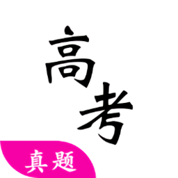 高考真题app 破解版手机软件app