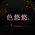 色悠悠影院 色久悠悠电影院
