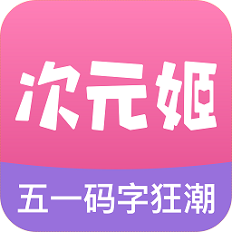 次元姬小说 为什么不能下载手机软件app