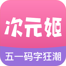 次元姬小说 2022安卓免广告版手机软件app