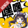嘿嘿连载 免费新版手机软件app