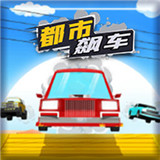 都市飙车手游app