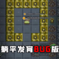 躺平发育bug版手游app