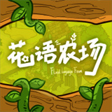 花语农场 十大农场庄园类游戏手游app