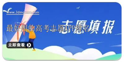 最好用的高考志愿