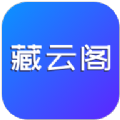 藏云阁手机软件app