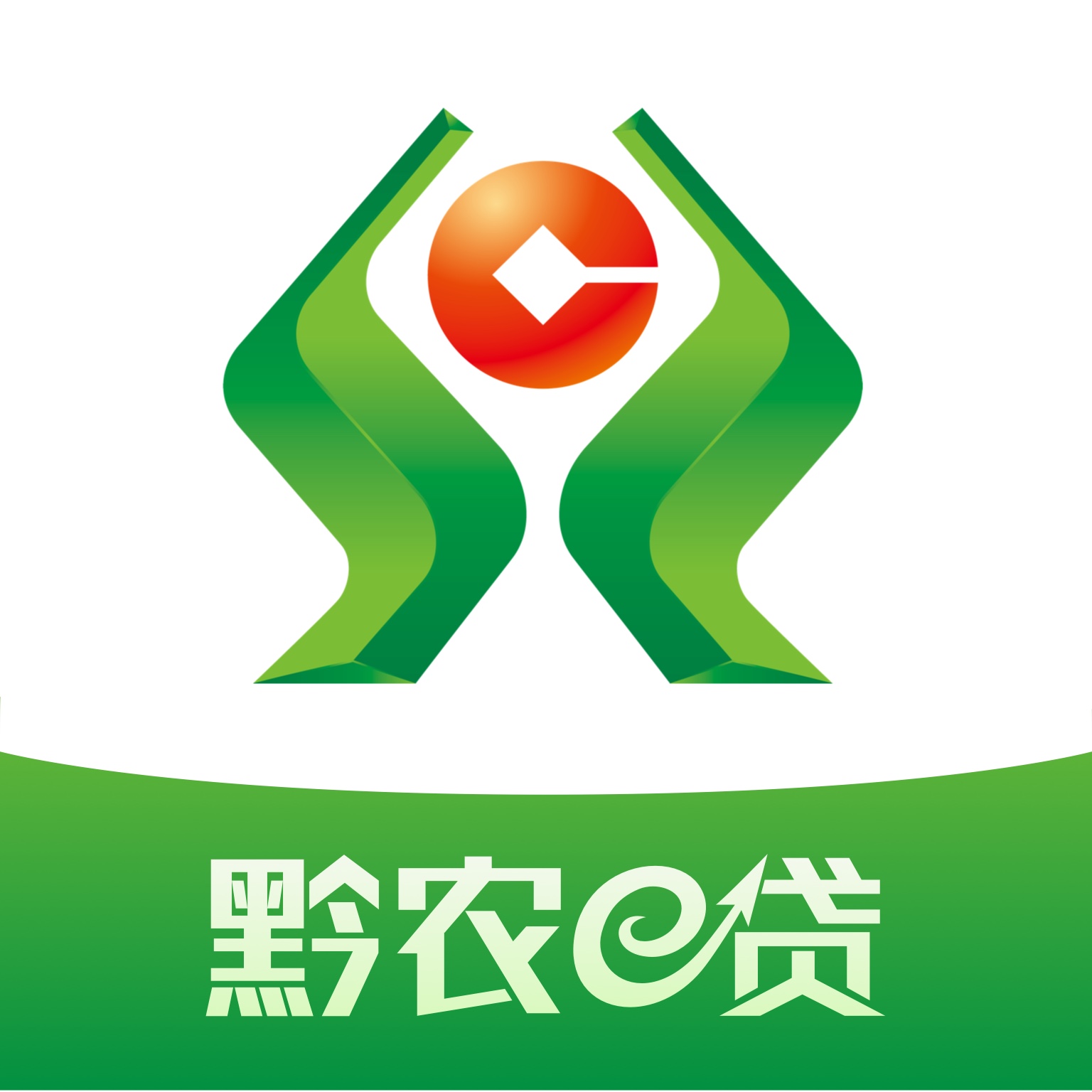 黔农e贷 下载安装新版贵州农信手机软件app