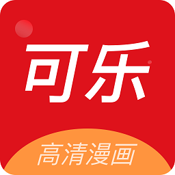 可乐漫画 免登录免费入口链接手机软件app
